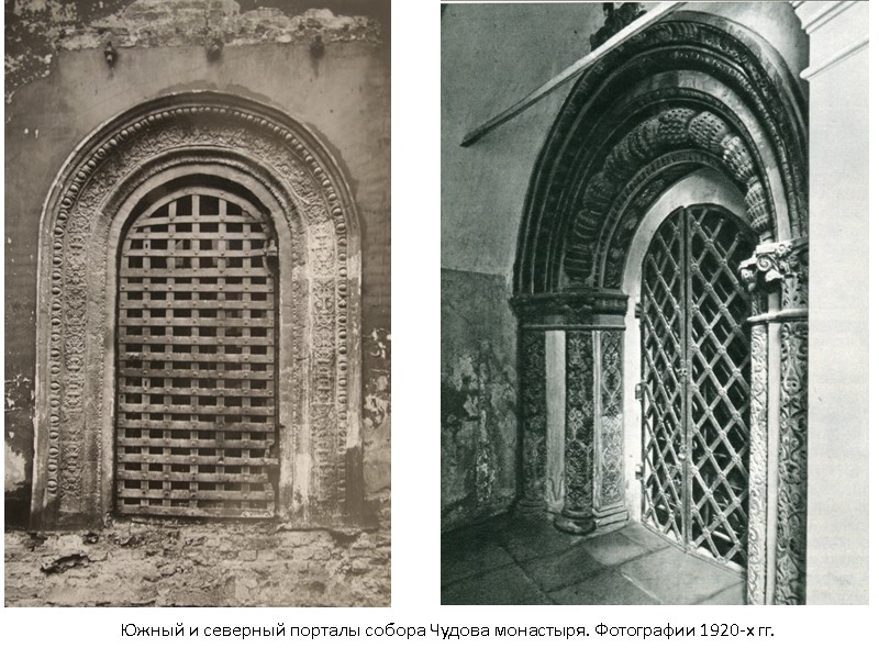 Южный и северный порталы собора Чудова монастыря. Фотографии 1920-х гг. Южный и северный порталы собора Чудова монастыря. Фотографии 1920-х гг.